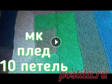 Плед 10 петель спицами,как связать плед 10 петель,узор для плед спицами,10 петель,мк плед спицами Плед 10 петель спицами,как связать плед 10 петель,узор для плед спицами,10 петель,мк плед спицами...