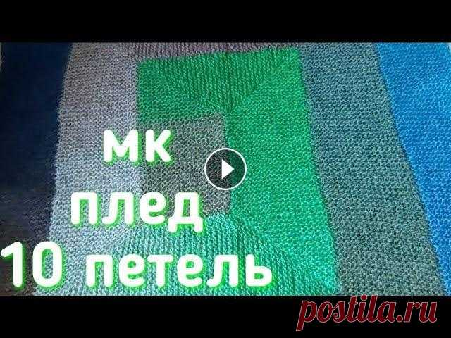 Плед 10 петель спицами,как связать плед 10 петель,узор для плед спицами,10 петель,мк плед спицами Плед 10 петель спицами,как связать плед 10 петель,узор для плед спицами,10 петель,мк плед спицами...