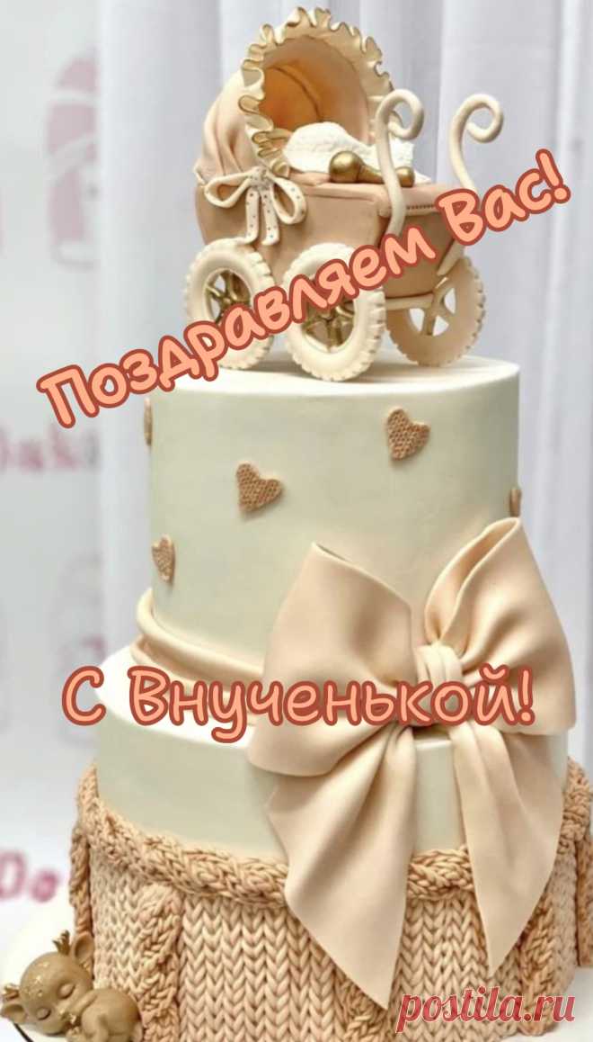 Все мы рады вас поздравить —
Внучка есть теперь у вас.
И не будем мы лукавить —
Есть подарочек у нас.