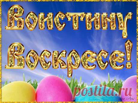 Во истину воскресе картинки - Во истину воскрес! ideyapro.ru