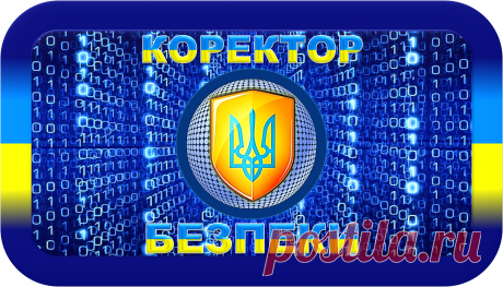 КОРЕКТОР БЕЗПЕКИ
«КБ-1000»
БЕЗДОГАННА БЕЗПЕКА!
https://globalcorrection.blogspot.com/2021/04/1000_16.html