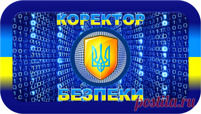 КОРЕКТОР БЕЗПЕКИ
«КБ-1000»
БЕЗДОГАННА БЕЗПЕКА!
https://globalcorrection.blogspot.com/2021/04/1000_16.html