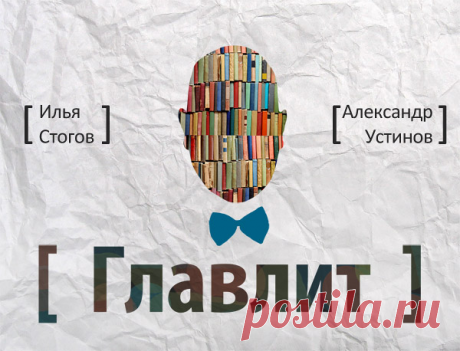 Литературные разговоры длиной в чашечку кофе. Писатели и журналисты Илья Стогов и Александр Устинов перемывают косточки легендарным авторам и современным героям словесности.