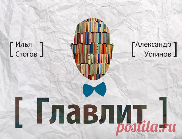 Литературные разговоры длиной в чашечку кофе. Писатели и журналисты Илья Стогов и Александр Устинов перемывают косточки легендарным авторам и современным героям словесности.