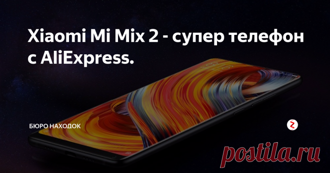 Xiaomi Mi Mix 2 - супер телефон с AliExpress. Друзья на AliExpress, в официальном магазине Xiaomi, началась праздничная распродажа, о ней я писал в прошлой статье. Так вот, смартфоны фирмы продаются с 20% скидкой и это прекрасная возможность купить Xiaomi Mi Mix 2. Как, Вы не слышали об этом телефоне? Ну так слушайте!
Mi Mix 2 это один из лучших и мощнейших смартфонов фирмы Xiaomi. Одна из фишек смартфона - это его керамический корпус. А так