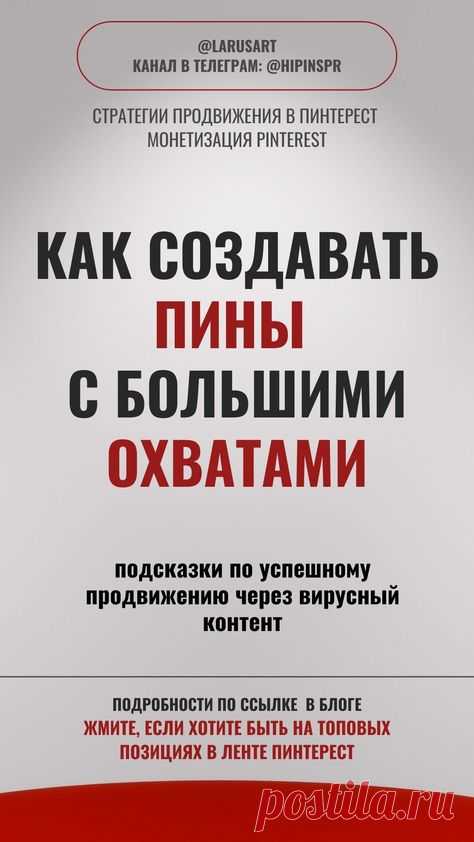 читайте подробности в посте в тг-канале по ссылке. Как создавать пины с большими охватами для продвижения на Pinterest и монетизации блога | Вирусный контент | Пинтерест Маркетинг: лайфхаки по успешному продвижению через виральный контент. Жмите на ссылку, если хотите быть на топовых позициях в ленте Пинтерест и изучите стратегии продвижения Пинтерест, чтобы узнать, как монетизировать Pinterest | @larusart | #как_создавать_пины #контент #пинтерест #монетизация_pinterest #м...