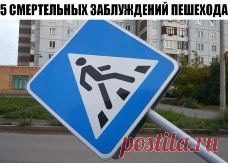 ⚠ 5 смертельных заблуждений пешехода! ГИБДД России опубликовала на своем сайте выводы экспертов, которые, опираясь на данные международных источников, составили список мифов, в которые пешеходы, в особенности дети, зачастую верят. Госавтоинспекция рекомендует всем родителям убедиться, что ни они сами, ни их дети не подвержены подобным заблуждениям. Миф 1 Зеленый свет означает, что можно переходить дорогу с полной уверенностью в собственной безопасности. На самом деле зеленый свет означает, что…