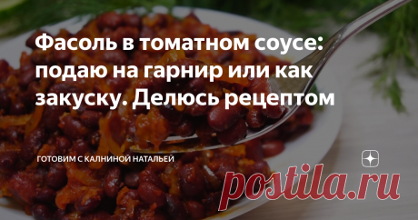 Фасоль в томатном соусе: подаю на гарнир или как закуску. Делюсь рецептом