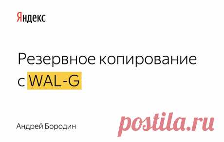 Разработка дельта-копий в WAL-G (Андрей Бородин, Яндекс; pdf, 54 слайда)