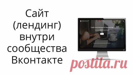 Привет! Вконтакте предложили свой конструктор сайта внутри сообщества. Уже видели, тестировали?
Если пока нет, предлагаю вместе разобраться, как и что, стоит игра свеч или нет. Записала свой обзор и пример создания простенького лендинга для записи на консультацию.