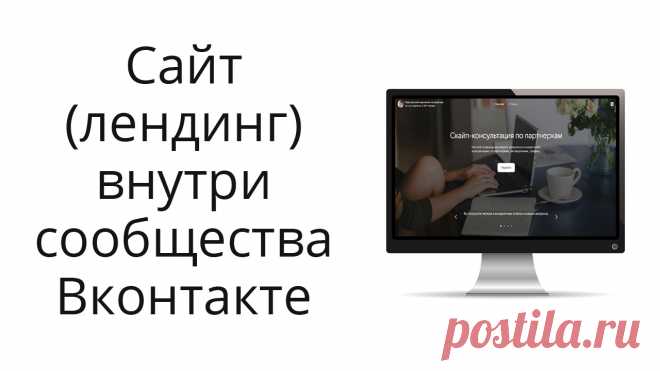 Привет! Вконтакте предложили свой конструктор сайта внутри сообщества. Уже видели, тестировали?
Если пока нет, предлагаю вместе разобраться, как и что, стоит игра свеч или нет. Записала свой обзор и пример создания простенького лендинга для записи на консультацию.