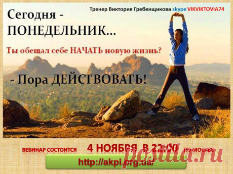 Внимание!!! Онлайн Академия Питания для желающих похудеть без изнуряющих диет и голодовок. Начался набор в новую Группу! Не упустите свой шанс привести фигуру в порядок и выглядеть самой красивой и стройной!!! Приглашаю всех на ознакомительное занятие