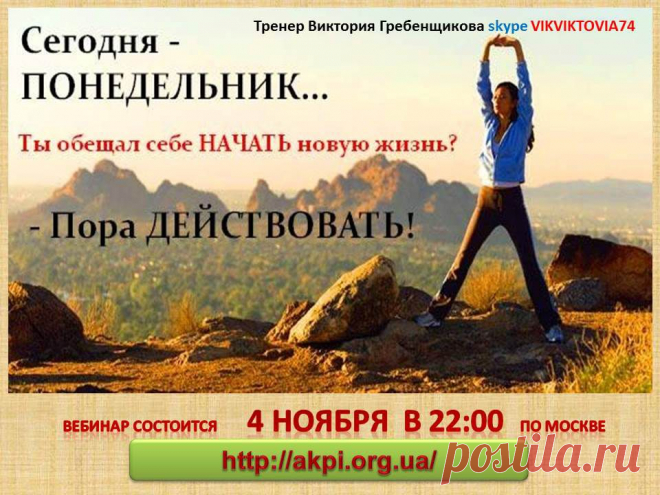 Внимание!!! Онлайн Академия Питания для желающих похудеть без изнуряющих диет и голодовок. Начался набор в новую Группу! Не упустите свой шанс привести фигуру в порядок и выглядеть самой красивой и стройной!!! Приглашаю всех на ознакомительное занятие