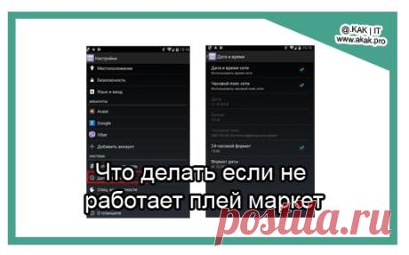 Что делать если не работает плей маркет