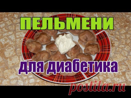 Пельмени из ц/з муки для диабетика тип 2. Еда для диабетика.