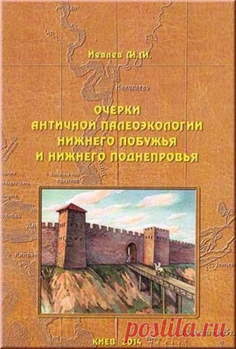 Купить книгу Иевлев М.М. Очерки античной палеоэкологии Нижнего Побужья и Нижнего Поднепровья. в интернет магазине за 810 руб.