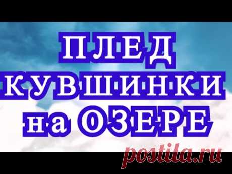 Плед "Кувшинки на озере" крючком - пошаговый Мастер-класс
