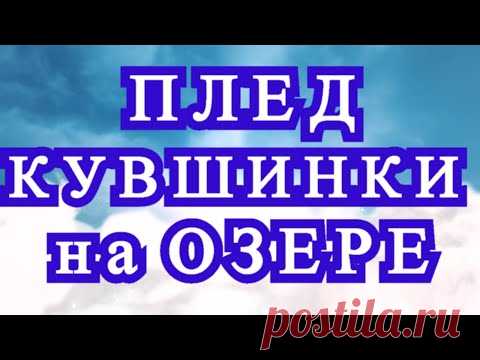 Плед 