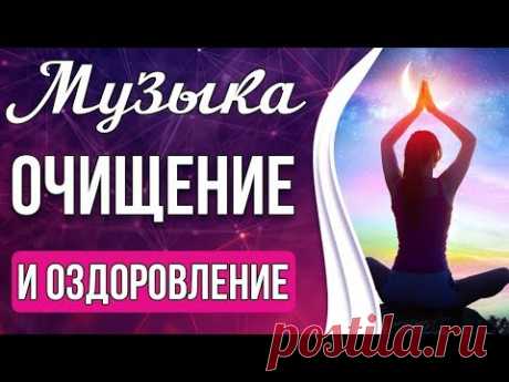 🔴Мощная Чистка от Любого Негатива | Оздоровление Организма 24/7🔴