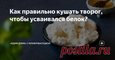 Как правильно кушать творог, чтобы усваивался белок? Статья автора ««Едим Дома» с Юлией Высоцкой» в Дзене ✍: Творог — это не просто вкусный, но и чрезвычайно полезный продукт.