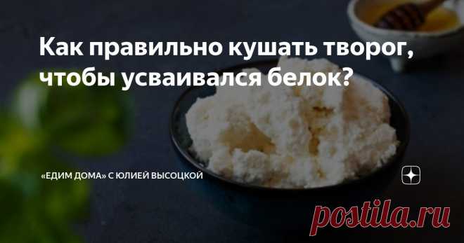 Как правильно кушать творог, чтобы усваивался белок? Статья автора ««Едим Дома» с Юлией Высоцкой» в Дзене ✍: Творог — это не просто вкусный, но и чрезвычайно полезный продукт.