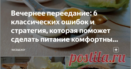 Вечернее переедание: 6 классических ошибок и стратегия, которая поможет сделать питание комфортным и регулярным, а ужин - легким и ранним Статья автора «Nice&Easy» в Дзене ✍: Всем привет!