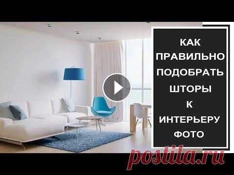 Как подобрать цвет штор под интерьер: фото штор в интерьере, советы по выбору штор в комнаты Сегодня ответим на вопрос - как подобрать шторы под интерьер комнаты, как правильно сочетать цвета штор, какие шторы сейчас в моде, что необходимо зна...