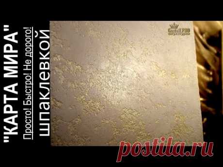 Декоративная штукатурка. Карта мира из шпаклевки, своими руками. Не дорого! #decorative plaster