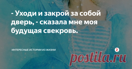 - Уходи и закрой за собой дверь, - сказала мне моя будущая свекровь. Мне сейчас 30 лет, у меня своя семья, ребенку уже 5 лет и мы счастливы с моим мужем, но это счастье нам далось нелегко.
Вернемся на 10 лет назад. Мне тогда было 20, и я вела активную жизнь. Как и любой студент, я много времени проводила с друзьями, мы устраивали вечеринки, знакомились с новыми людьми, могли целыми ночами просто бродить по городу, и от этого нам было весело.
Я никогда не была обдел