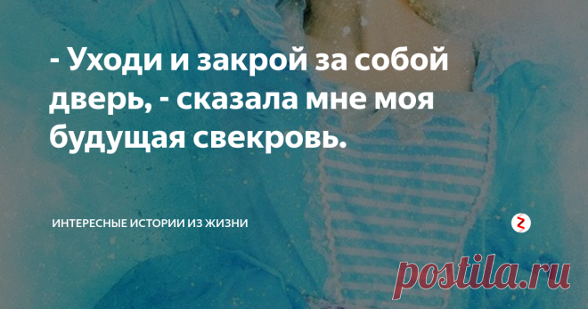 - Уходи и закрой за собой дверь, - сказала мне моя будущая свекровь. Мне сейчас 30 лет, у меня своя семья, ребенку уже 5 лет и мы счастливы с моим мужем, но это счастье нам далось нелегко.
Вернемся на 10 лет назад. Мне тогда было 20, и я вела активную жизнь. Как и любой студент, я много времени проводила с друзьями, мы устраивали вечеринки, знакомились с новыми людьми, могли целыми ночами просто бродить по городу, и от этого нам было весело.
Я никогда не была обдел