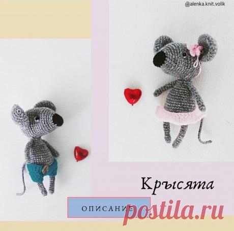 Крысята, вязание крючком, описание в PDF Схема вязания " Крысята " крючком в PDF, скачайте бесплатно подробное описание.