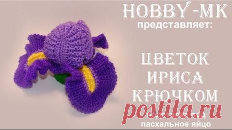 Цветок Ирис крючком - подставка под пасхальное яйцо (авторский МК Светланы Кононенко)