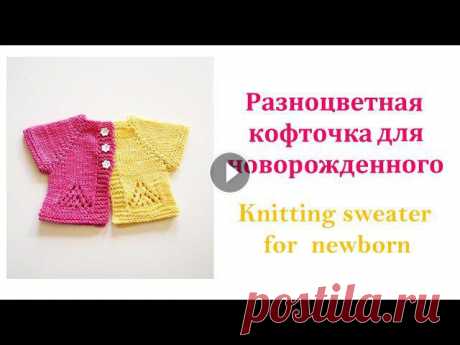 Как связать спицами кофточку для новорожденного. How to knit  a newborn sweater Всем привет!В данном видео мы свяжем детскую кофточку спицами регланом сверху для новорожденного ребенка. Размеры будут представлены для детей до года...