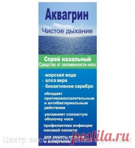 Спрей для носа &quot;Аквагрин&quot; на основе морской воды и коллоидного серера рекомендован для профилактики и комплексного лечения

острых и хронических воспалительных заболеваний полости носа, околоносовых пазух и носоглотки (инфекционных, аллергических, атрофических): риниты; синуситы (в т.ч. гайморит); аденоидиты; сухость слизистой оболочки носа.
Так же применим в комплексном лечении ОРВИ и гриппа и их профилактики в период эпидемий;