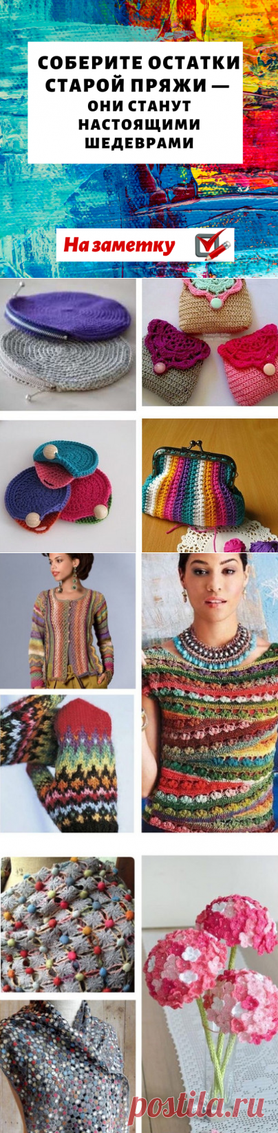 Соберите остатки старой пряжи — они станут настоящими шедеврами...