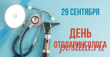День отоларинголога.
Профессиональный праздник врачей, которые специализируются на заболеваниях уха, горла и носа. Дата праздника приурочена к созданию первых специализированных отделений по лечению ЛОР-органов в больницах дореволюционной России.
Самое длинное слово, которое пациенту предлагают произнести на приеме для диагностики носового дыхания, — это «наркосинхронизация».