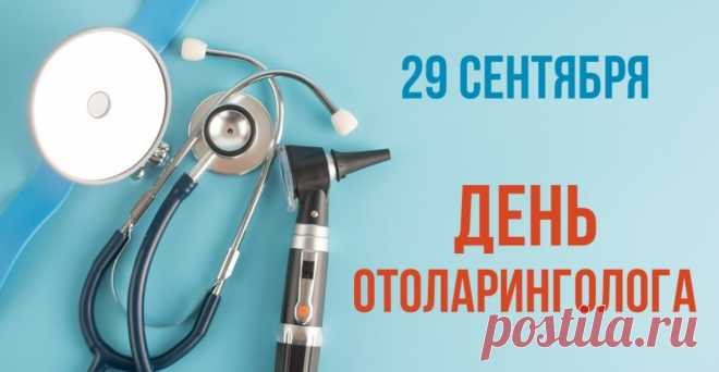 День отоларинголога.
Профессиональный праздник врачей, которые специализируются на заболеваниях уха, горла и носа. Дата праздника приурочена к созданию первых специализированных отделений по лечению ЛОР-органов в больницах дореволюционной России.
Самое длинное слово, которое пациенту предлагают произнести на приеме для диагностики носового дыхания, — это «наркосинхронизация».