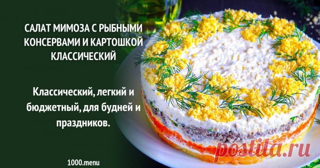 Салат Мимоза с рыбными консервами и картошкой классический рецепт с фото пошагово и видео Как приготовить салат мимоза с рыбными консервами и картошкой классический: поиск по ингредиентам, советы, отзывы, пошаговые фото, видео, подсчет калорий, изменение порций, похожие рецепты