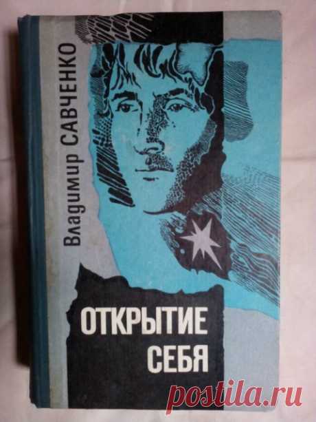 Открытие себя. Владимир Савченко №13 - 11 Февраля 2017 - Персональный сайт