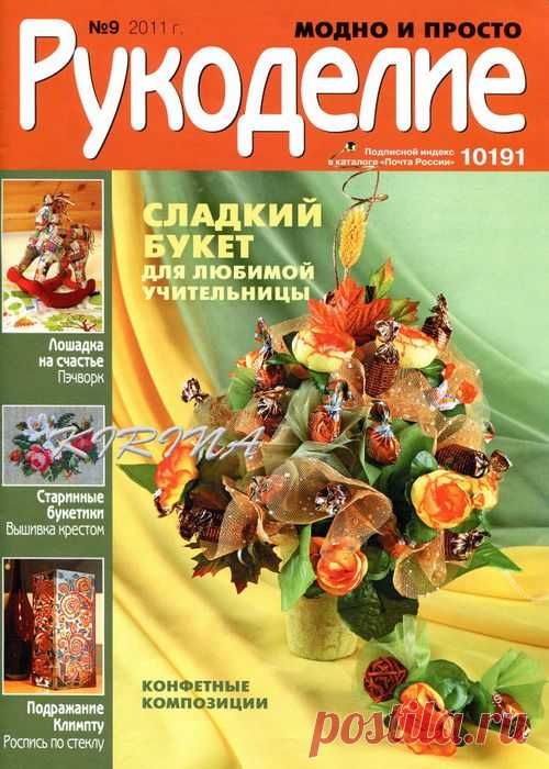 Рукоделие.Модно и просто.