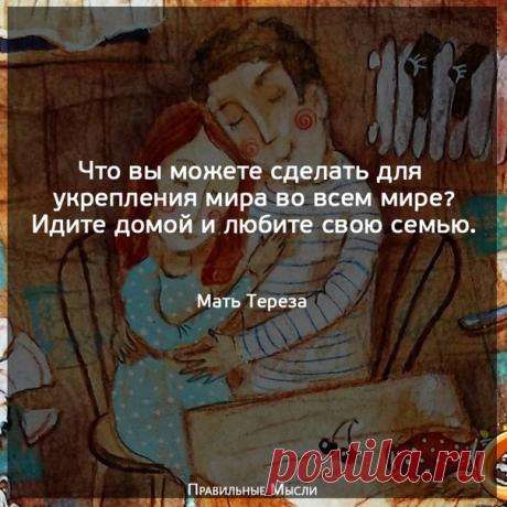 Правильные Мысли