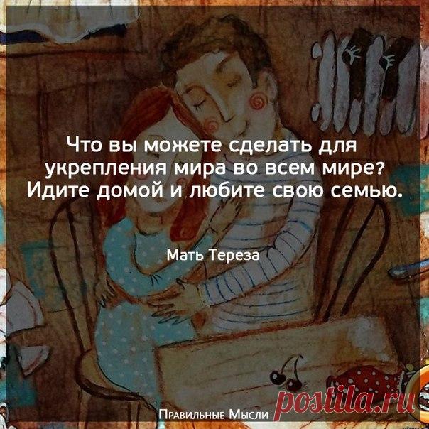 Правильные Мысли