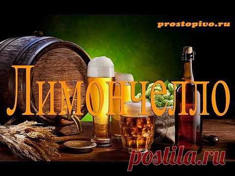 Клуб Домашних Пивоваров - Делаем Лимончелло
