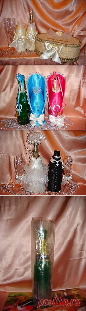 Съёмные "одёжки "на свадебное шампанское.