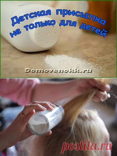 Нестандартное использование детской присыпки, часть 1