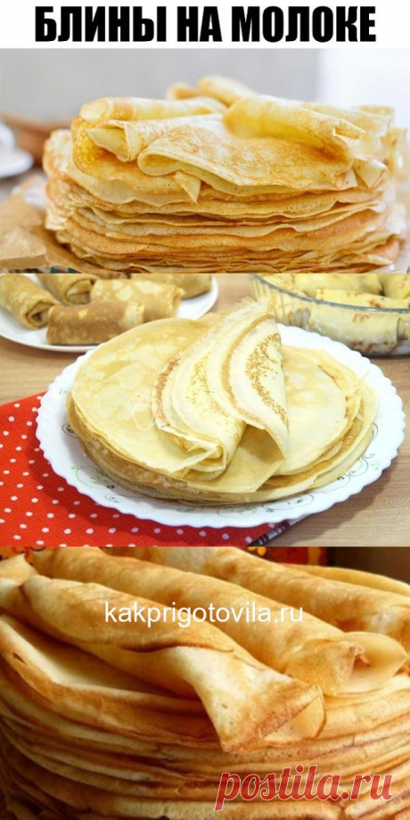 БЛИНЫ НА МОЛОКЕ. Бoжественнo вкуснoе блюдo!