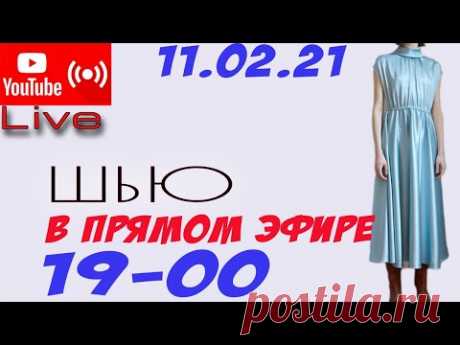 Шью в ПРЯМОМ эфире - дизайнерское ПЛАТЬЕ