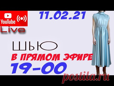 Шью в ПРЯМОМ эфире - дизайнерское ПЛАТЬЕ
