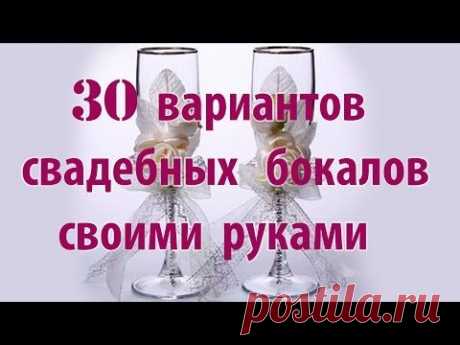 Свадебные бокалы своими руками. Как украсить свадебные бокалы за 10 мин Мастер класс. - YouTube