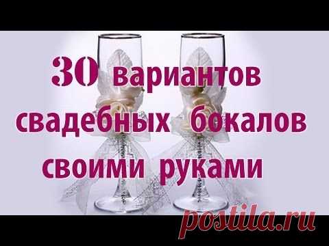 Свадебные бокалы своими руками. Как украсить свадебные бокалы за 10 мин Мастер класс. - YouTube